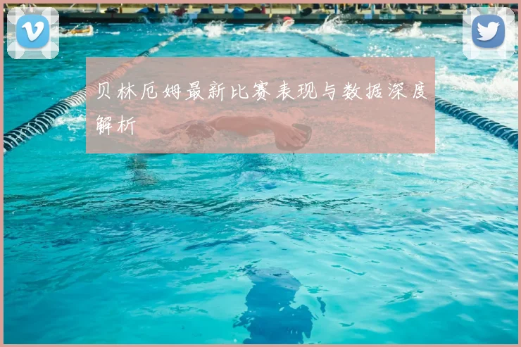 贝林厄姆最新比赛表现与数据深度解析