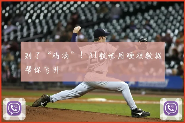 别了“鸡汤”！AI教练用硬核数据帮你飞升