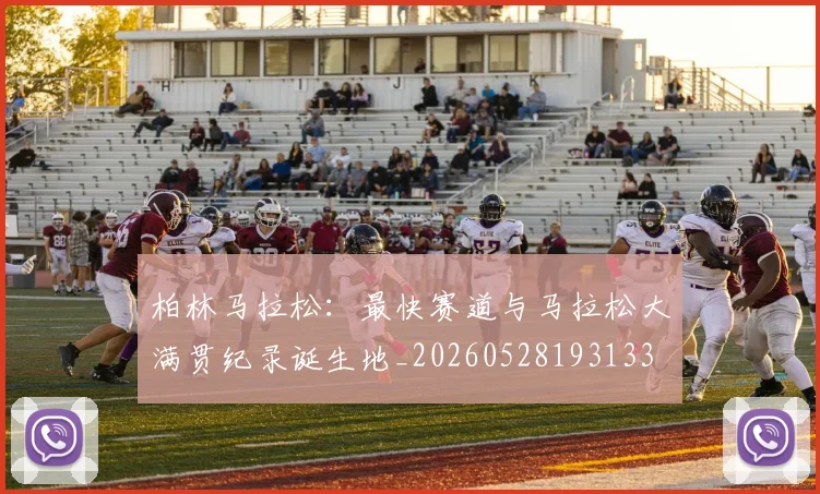 柏林马拉松：最快赛道与马拉松大满贯纪录诞生地_20260528193133
