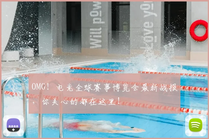 OMG！电竞全球赛事博览会最新战报，你关心的都在这里！