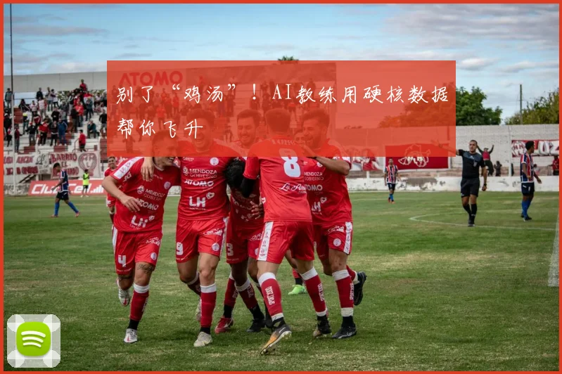 别了“鸡汤”！AI教练用硬核数据帮你飞升