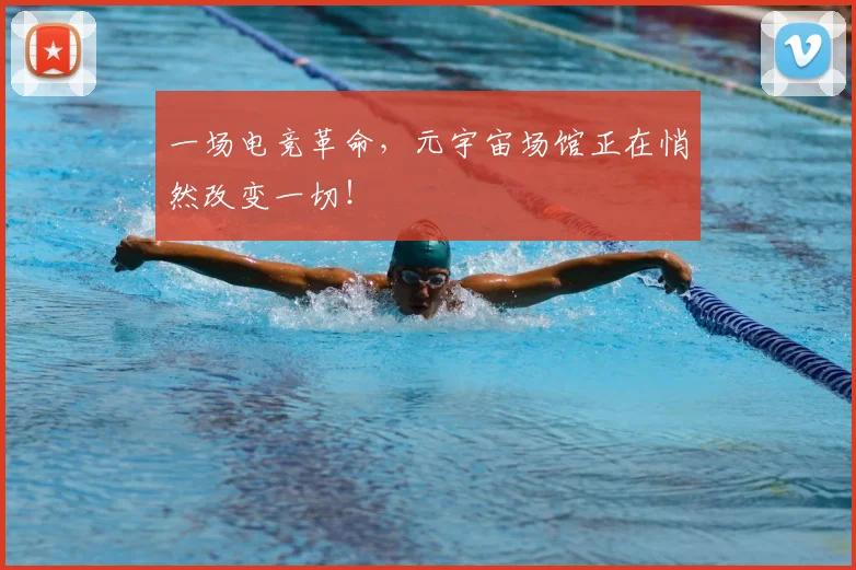 一场电竞革命，元宇宙场馆正在悄然改变一切！