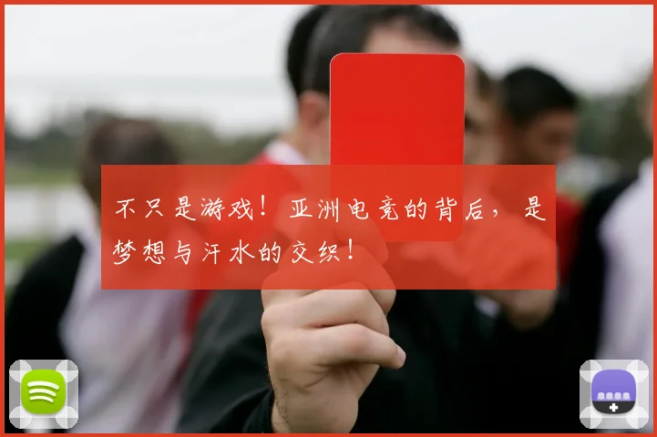 不只是游戏!亚洲电竞的背后,是梦想与汗水的交织!