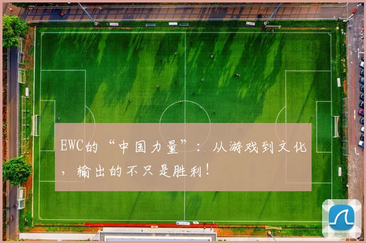 EWC的“中国力量”：从游戏到文化，输出的不只是胜利！