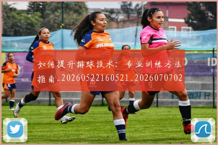 如何提升排球技术:专业训练方法指南_20260522160521_20260707022902