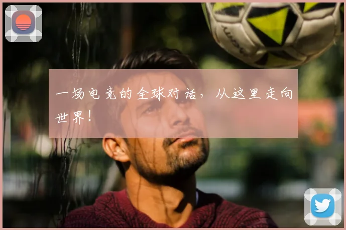 一场电竞的全球对话，从这里走向世界！