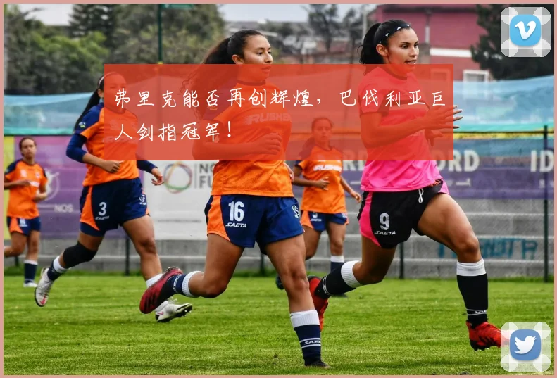 弗里克能否再创辉煌，巴伐利亚巨人剑指冠军！