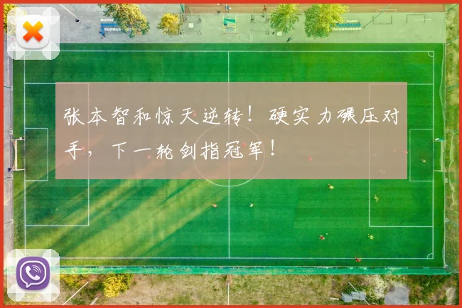 张本智和惊天逆转！硬实力碾压对手，下一轮剑指冠军！