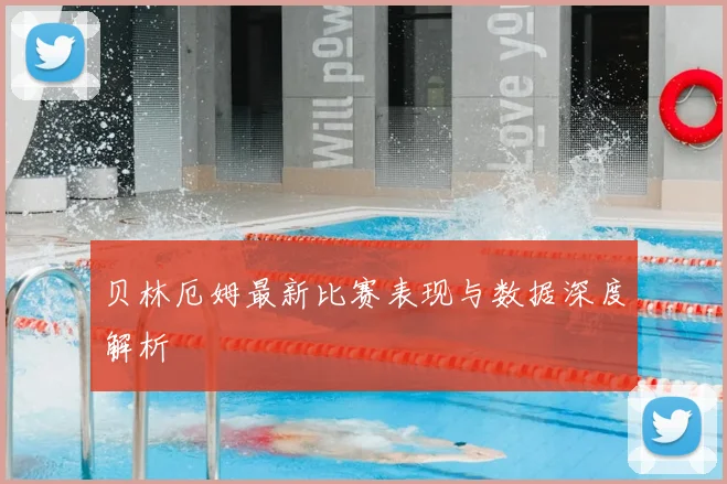 贝林厄姆最新比赛表现与数据深度解析