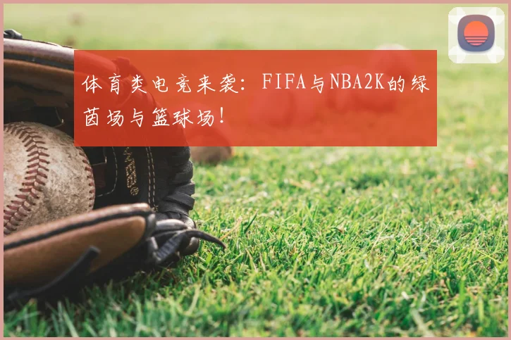 体育类电竞来袭:FIFA与NBA2K的绿茵场与篮球场!