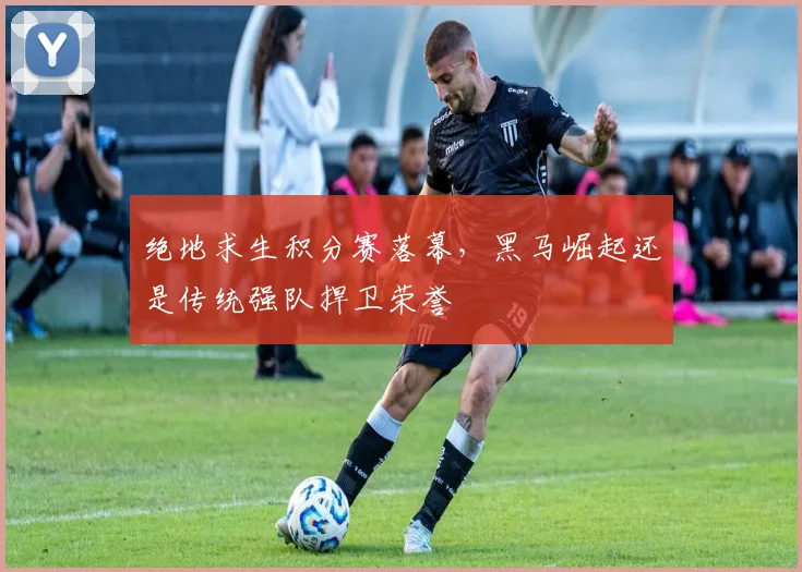 绝地求生积分赛落幕，黑马崛起还是传统强队捍卫荣誉