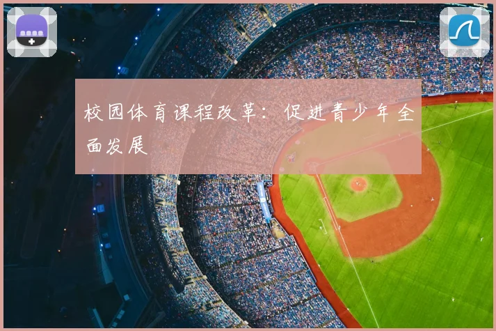 校园体育课程改革：促进青少年全面发展