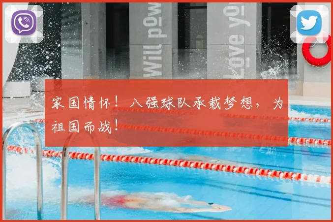 家国情怀!八强球队承载梦想,为祖国而战!