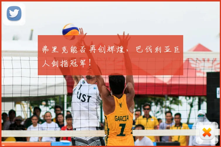 弗里克能否再创辉煌，巴伐利亚巨人剑指冠军！