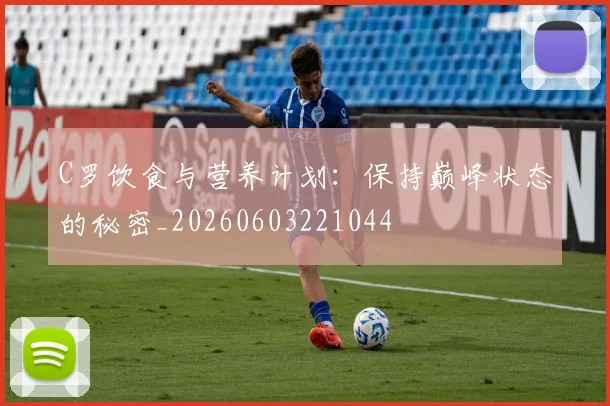C罗饮食与营养计划：保持巅峰状态的秘密_20260603221044