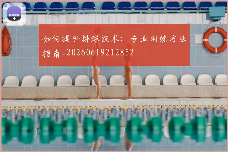 如何提升排球技术:专业训练方法指南_20260619212852