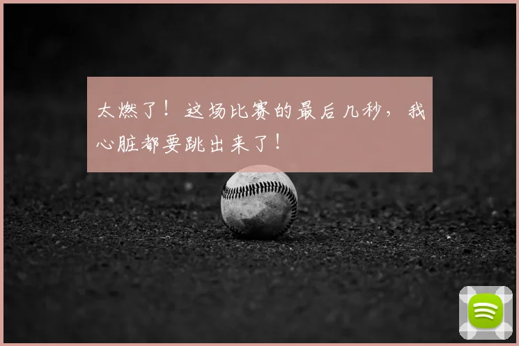 太燃了！这场比赛的最后几秒，我心脏都要跳出来了！