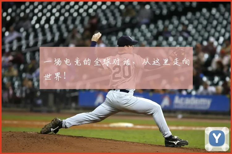一场电竞的全球对话，从这里走向世界！