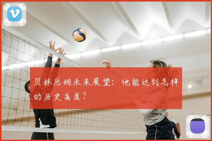 贝林厄姆未来展望：他能达到怎样的历史高度？